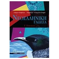 Νεοελληνική γλώσσα Γ΄γυμνασίου Καψάλης Γιώργος Π