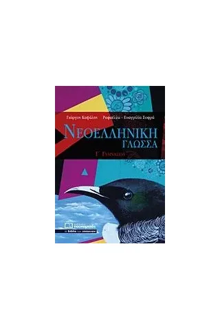 Νεοελληνική γλώσσα Γ΄γυμνασίου Καψάλης Γιώργος Π