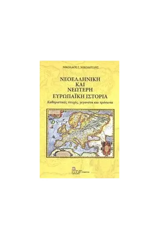 Νεοελληνική και νεώτερη ευρωπαϊκή ιστορία Νικολούδης Νικόλαος Γ