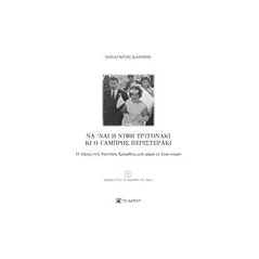 Να ‘ναι η νύφη τρυγονάκι κι ο γαμπρός περιστεράκι Καρώνης Παναγιώτης