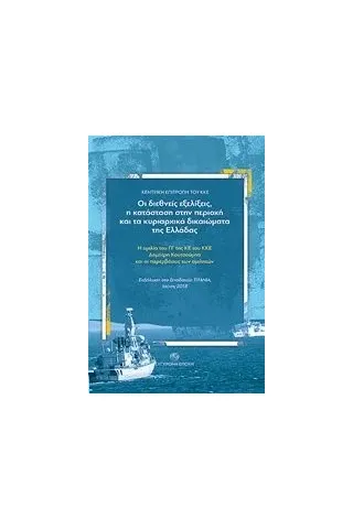 Οι διεθνείς εξελίξεις, η κατάσταση στην περιοχή και τα κυριαρχικά δικαιώματα της Ελλάδας