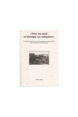 Ήταν πιο πολύ το ξύπνημα του ανθρώπου Μιζάν Σαμουήλ