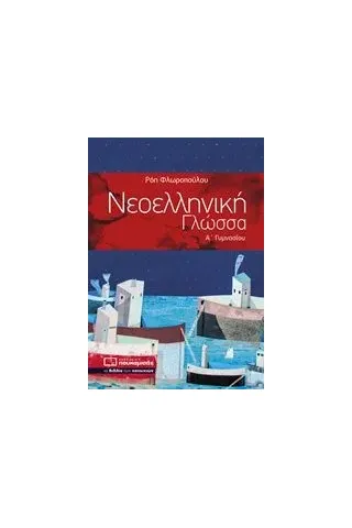 Νεοελληνική γλώσσα Α΄ γυμνασίου Φλωροπούλου Ρόη