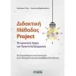 Διδακτική μέθοδος Project