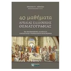 40 Mαθήματα αρχαίας ελληνικής θεματoγραφίας Δεβαλάσκας Αθανάσιος