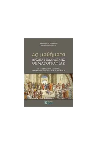 40 Mαθήματα αρχαίας ελληνικής θεματoγραφίας