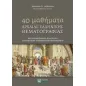 40 Mαθήματα αρχαίας ελληνικής θεματoγραφίας