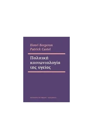 Πολιτική κοινωνιολογία της υγείας