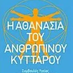 Η αθανασία του ανθρώπινου κυττάρου Φασιάδης Νικόλαος