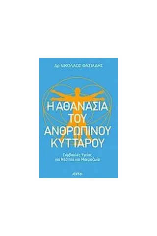 Η αθανασία του ανθρώπινου κυττάρου Φασιάδης Νικόλαος