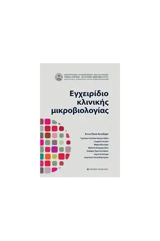 Εγχειρίδιο κλινικής μικροβιολογίας Συλλογικό έργο