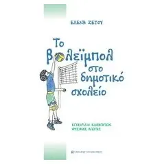 Το βόλεϊμπολ στο δημοτικό σχολείο Ζέτου Ελένη