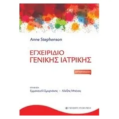 Εγχειρίδιο γενικής ιατρικής Stephenson Anne