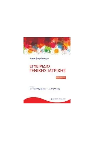 Εγχειρίδιο γενικής ιατρικής Stephenson Anne