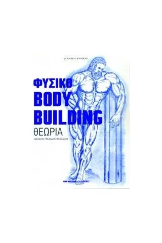 Φυσικό bodybuilding