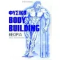 Φυσικό bodybuilding