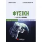 Φυσική Β’ Λυκείου β’ τεύχος Προσανατολισμού Θετικών Σπουδών