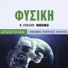 Φυσική Β’ Λυκείου β’ τεύχος Προσανατολισμού Θετικών Σπουδών