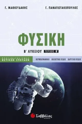 Φυσική Β’ Λυκείου β’ τεύχος Προσανατολισμού Θετικών Σπουδών