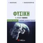 Φυσική Β’ Λυκείου β’ τεύχος Προσανατολισμού Θετικών Σπουδών