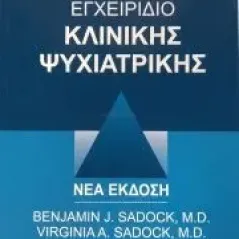 Kaplan & Sadock's εγχειρίδιο κλινικής ψυχιατρικής