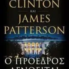 Ο πρόεδρος αγνοείται Clinton Bill