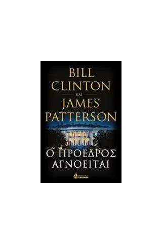 Ο πρόεδρος αγνοείται Clinton Bill