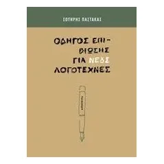Οδηγός επιβίωσης για νέους λογοτέχνες Παστάκας Σωτήρης
