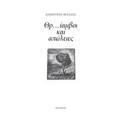 Θρ...ίαμβοι και απώλειες Φιλελές Δημήτρης