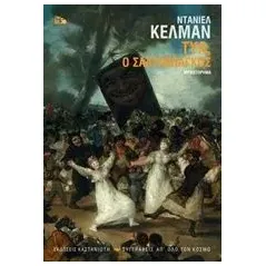 Τυλ, ο σαλτιμπάγκος Kehlmann Daniel