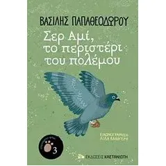 Σερ Αμί, το περιστέρι του πολέμου Παπαθεοδώρου Βασίλης