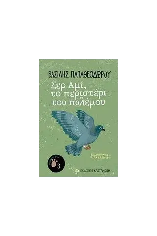 Σερ Αμί, το περιστέρι του πολέμου Παπαθεοδώρου Βασίλης