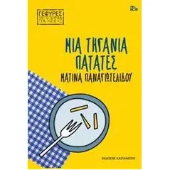 Μια τηγανιά πατάτες Παναγιωτελίδου Ματίνα