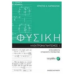 Φυσική: Τετράδιο 10 Καρακόλης Χρήστος Α