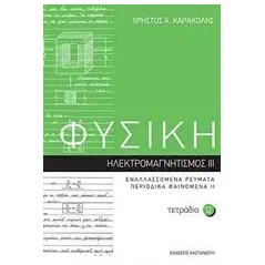 Φυσική: Τετράδιο 12 Καρακόλης Χρήστος Α