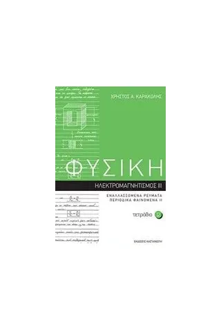 Φυσική: Τετράδιο 12 Καρακόλης Χρήστος Α