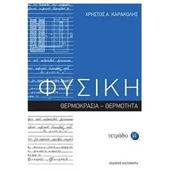 Φυσική: Τετράδιο 14 Καρακόλης Χρήστος Α