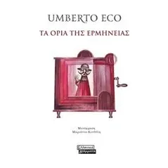 Τα όρια της ερμηνείας Eco Umberto