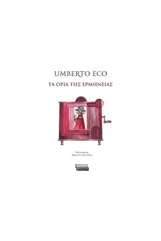 Τα όρια της ερμηνείας Eco Umberto