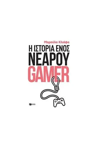 Η ιστορία ενός νεαρού gamer