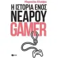 Η ιστορία ενός νεαρού gamer