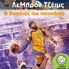 ΛεΜπρόν Τζέιμς, Ο βασιλιάς του παιχνιδιού Leddy Rick