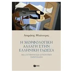 Η μορφολογική αλλαγή στην ελληνική γλώσσα Φλιάτουρας Ασημάκης