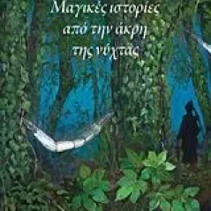 Μαγικές ιστορίες από την άκρη της νύχτας Μανδηλαράς Φίλιππος