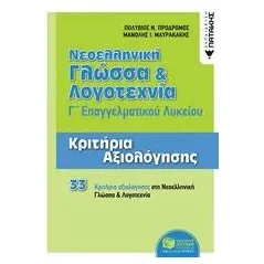 Νεοελληνική γλώσσα και λογοτεχνία Γ΄επαγγελματικού λυκείου Πρόδρομος Πολύβιος Ν