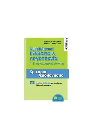 Νεοελληνική γλώσσα και λογοτεχνία Γ΄επαγγελματικού λυκείου