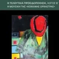 Η τελευταία προειδοποίηση: Λόγος Β΄ Κανέλλος Νικόλαος Δ