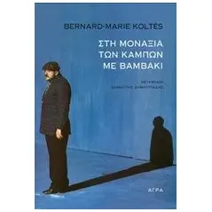 Στη μοναξιά των κάμπων με βαμβάκι Koltes Bernard  Marie