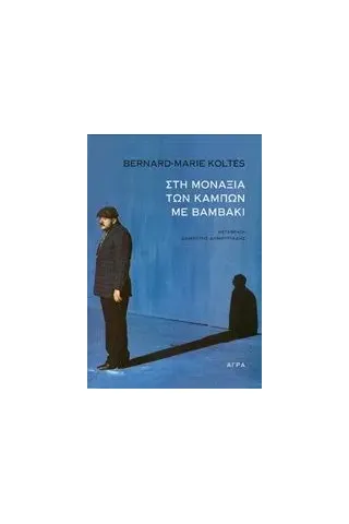 Στη μοναξιά των κάμπων με βαμβάκι Koltes Bernard  Marie