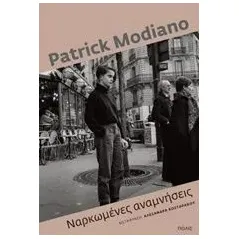 Ναρκωμένες αναμνήσεις Modiano Patrick